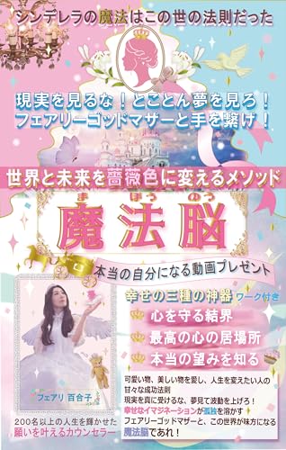 魔法脳: 可愛い物、美しい物を愛し、人生を変えたい人の 甘々な成功法則。 現実を真に受けるな 夢見て波動を上げろ! 幸せなイマジネーションが孤独を溶かす