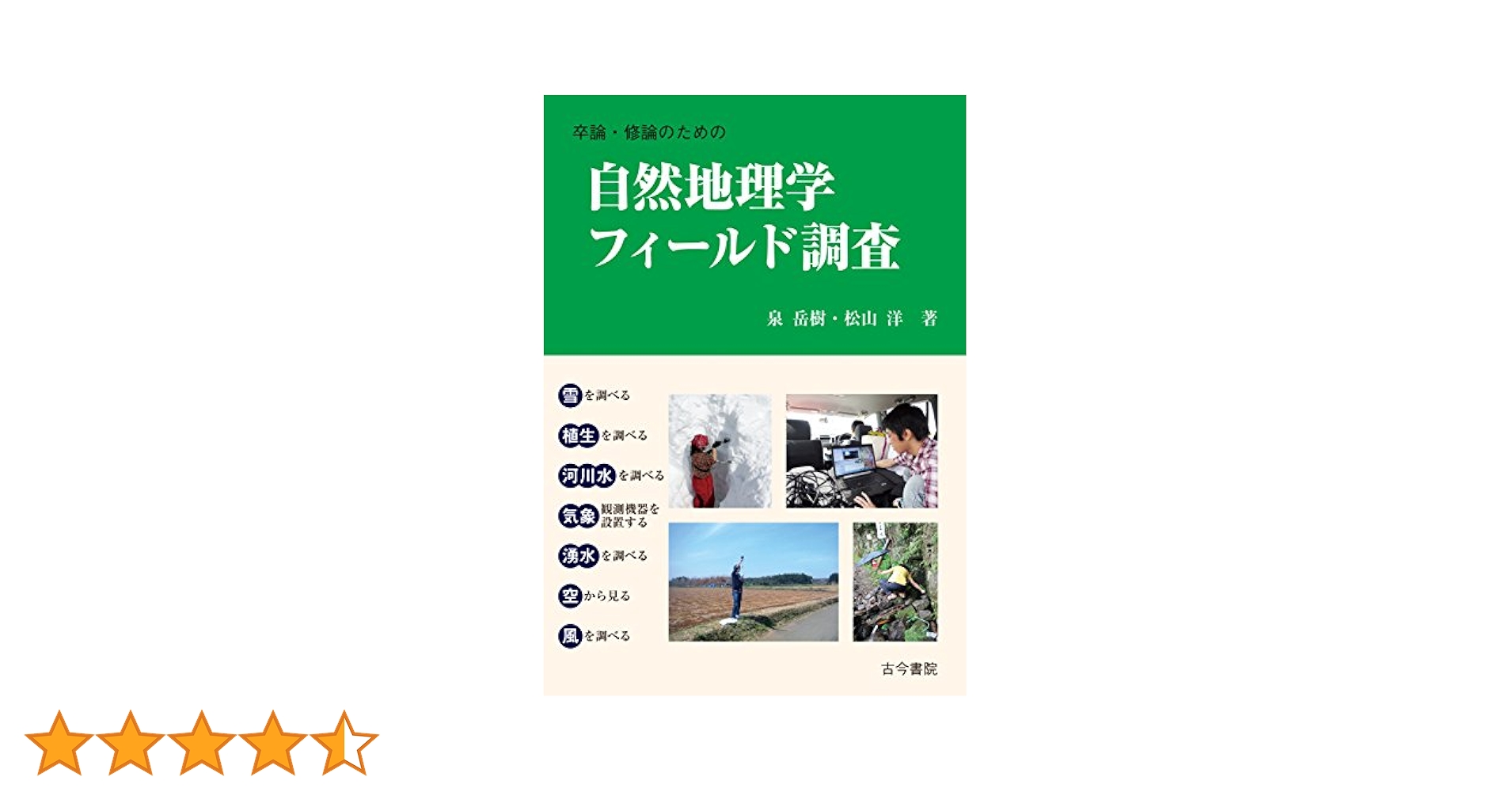 地理学文献目録　第7集　1977〜1981 Amazon.co.jp: 卒論・修論のための自然地理学フィールド調査