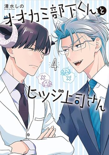 オオカミ部下くんとヒツジ上司さん　４