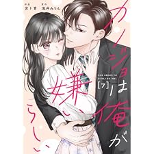 comic Berry’sカノジョは俺が嫌いらしい7巻 (Berry's COMICS)