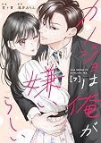 comic Berry’sカノジョは俺が嫌いらしい7巻 (Berry's COMICS)