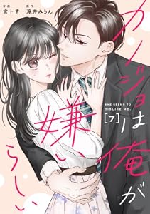 comic Berry’sカノジョは俺が嫌いらしい7巻 (Berry's COMICS)