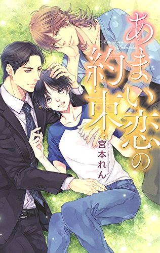 あまい恋の約束 (リンクスロマンス)