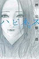 ハピネス (全10巻) Kindle版