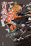てらこや青義堂 師匠、走る