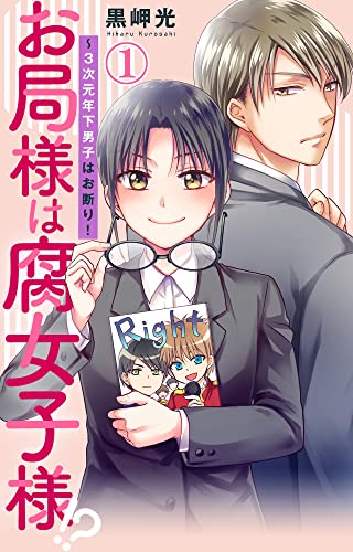 お局様は腐女子様!?~3次元年下男子はお断り! 1 (素敵なロマンス)