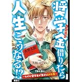 奨学金借りたら人生こうなる！？～なぜか奨学生が集まるミナミ荘～【単話】（12） (FC Jam)