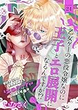 乙女ゲーの悪役令嬢なのに王子とエロ展開になるんですが!?(24) (BABY G-Side)