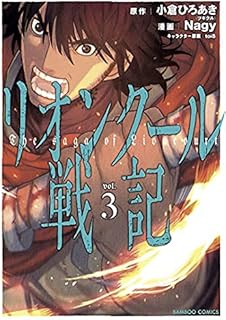 リオンクール戦記