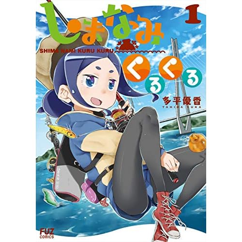 しまなみくるくる