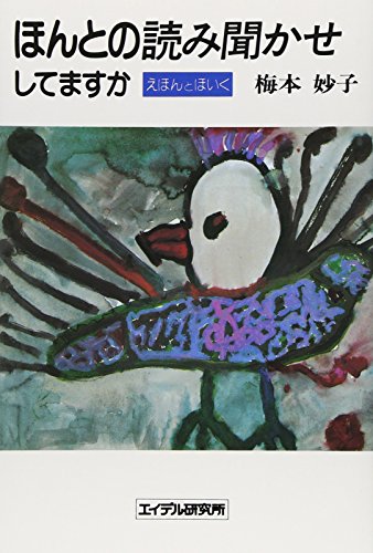 ほんとの読み聞かせしてますか―えほんとほいくのサムネイル
