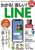 わかる! 楽しい! LINE (TJMOOK)