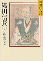 Volume of Tao angry Oda Nobunaga (3) invasion (Yamaoka Shohachi history Bunko 12) (1987) ISBN: 4061950126 [Japanese Import] 4061950126 Book Cover