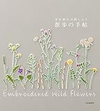 青木和子の刺しゅう 散歩の手帖