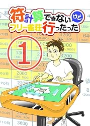 第1符 符計算できないけどフリー麻雀行ったった | テラガミタクロウ
