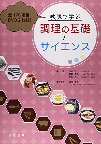 映像で学ぶ調理の基礎とサイエンスのサムネイル