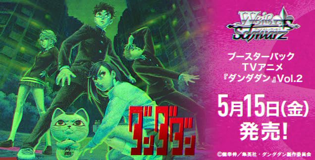 ヴァイスシュヴァルツ ブースターパック TVアニメ『ダンダダン』Vol.2 Amazon.co.jp: 発売日前日発送 ヴァイス ブースターパック TVアニメ