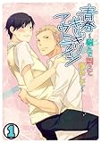 青春ギリギリアウトライン～悩んで悶えて恋をして～(1) (BL★オトメチカ)