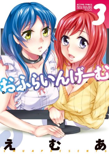 無料電子書籍 pdf おふらいんげーむ : 3 (アクションコミックス) バイ