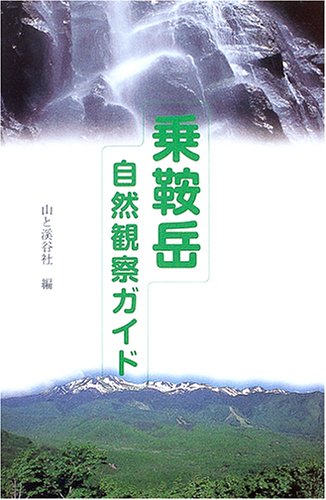 乗鞍岳自然観察ガイド