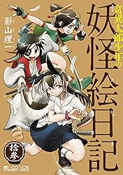 妖怪漫画　3種類　妖怪ギガ　もっけ　妖怪絵日記 妖怪ギガ 3/小学館/佐藤さつき（コミック） - メルカリ