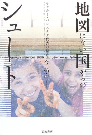 地図にない国からのシュート サッカー パレスチナ代表の闘い 今 拓海 本 通販 Amazon 地図にない国からのシュート サッカー パレスチナ代表の闘い 今 拓海 本 通販 Amazon