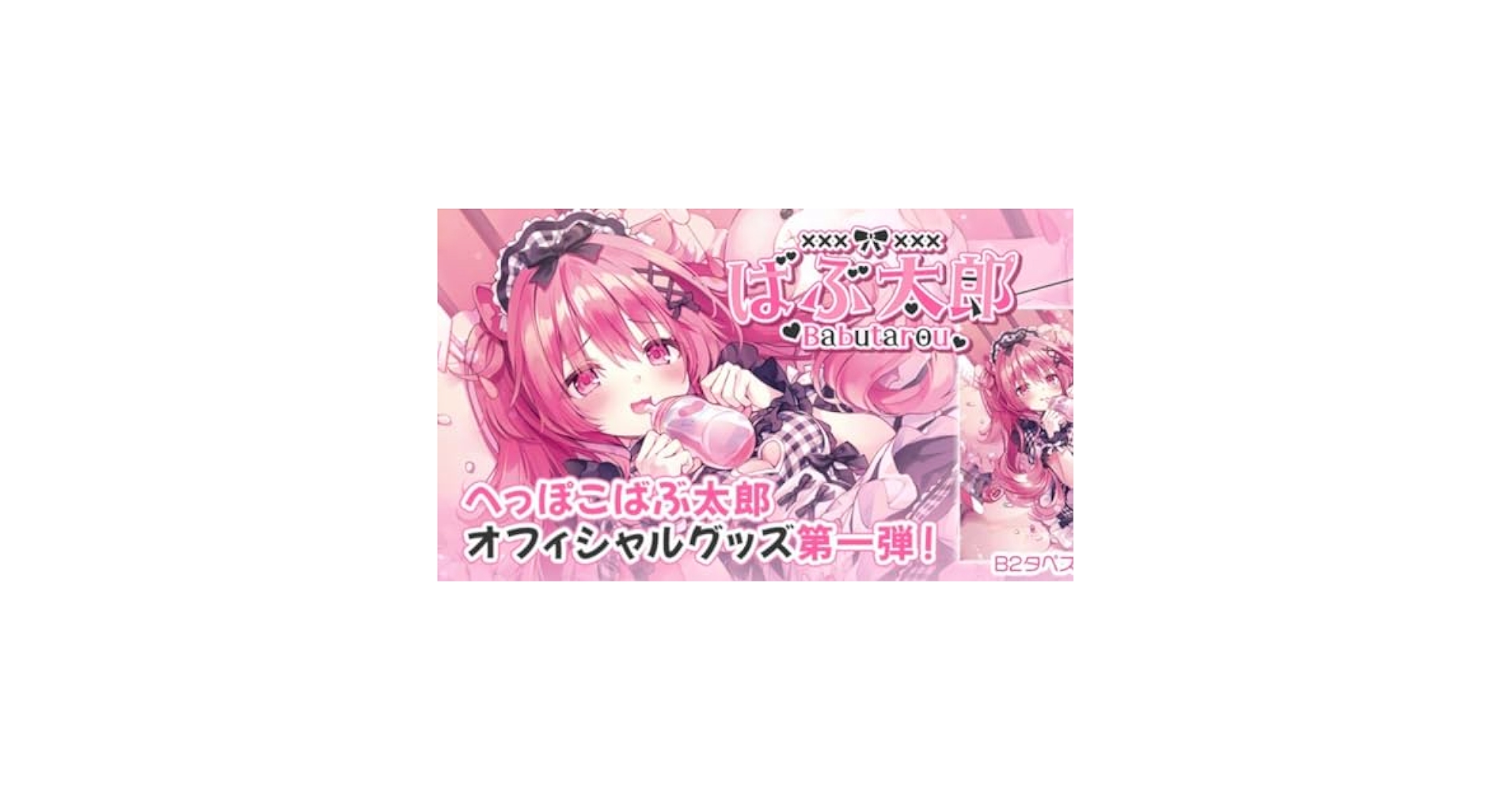 羽渕やむ　へっぽこ太郎　タペストリー Amazon.co.jp: へっぽこばぶ太郎 羽渕やむ B2タペストリー