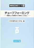 【中古】 チューブフォーミング 管材の二次加工と製品設計/コロナ社/日本塑性加工学会 中古】 チューブフォーミング 管材の二次加工と製品設計 （塑性