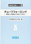応用塑性力学 小坂田弘道著 塑性加工の計算力学: 塑性力学の基礎からシミュレーションまで (新塑性
