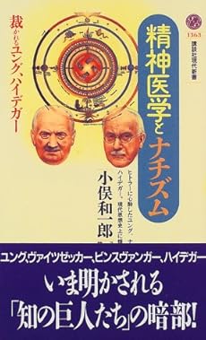 精神医学とナチズム 裁かれるユング ハイデガー 感想 レビュー 読書メーター