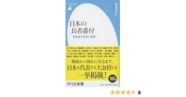 新書764日本の長者番付 平凡社新書 菊地 浩之 本 通販 Amazon