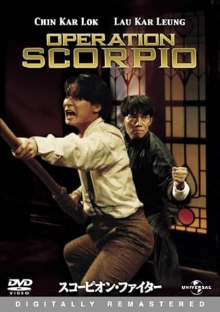 Amazon.com: スコーピオン・ファイター デジタル・リマスター版 [DVD