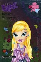 Bratz. Tale without barriers zingy stories / Bratts. Skazka bez pregrad Potryasnye istorii 5986070704 Book Cover