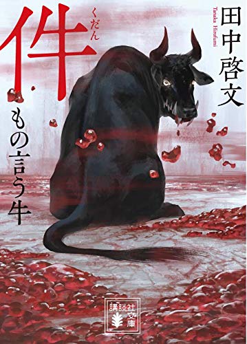 件 もの言う牛 (講談社文庫) 件 もの言う牛 (講談社文庫)