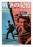 990円「戦争の記憶—日本人とドイツ人 (ちくま学芸文庫)」