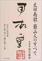 大田南畝・蜀山人のすべて: 江戸の利巧者昼と夜、六つの顔を持っ
