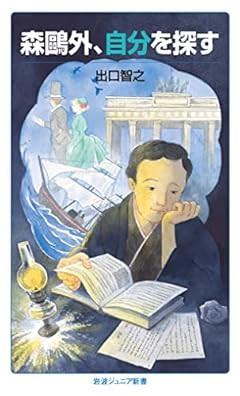 森鷗外,自分を探す (岩波ジュニア新書 961)