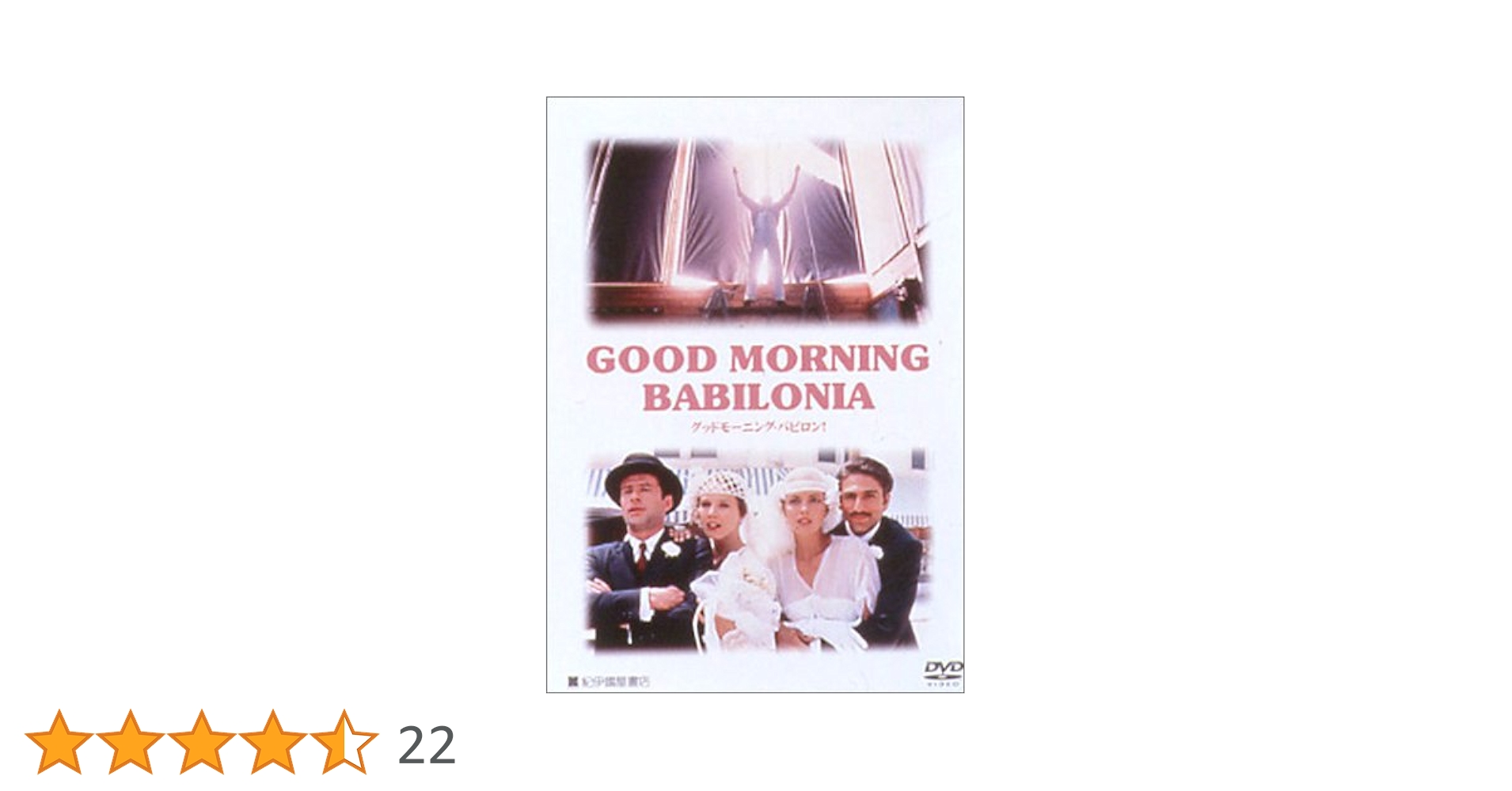 「グッドモーニング・バビロン！」 映画　DVD 傷汚れなし Amazon.co.jp: グッドモーニング・バビロン! (2枚組) [DVD