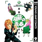 以蔵の青春 9 (ヤングジャンプコミックスDIGITAL)
