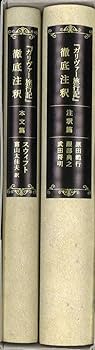 Amazon.co.jp: 古風貴重書籍『ガリヴァー旅行記』徹底注釈(本文