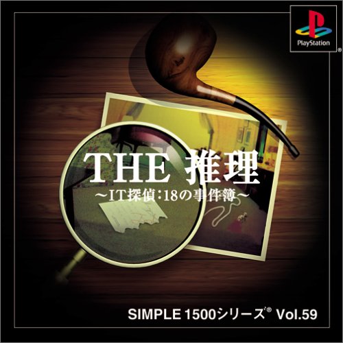 THE推理～IT探偵：18ノ事件簿～ SIMPLE1500シリーズ Vol.59