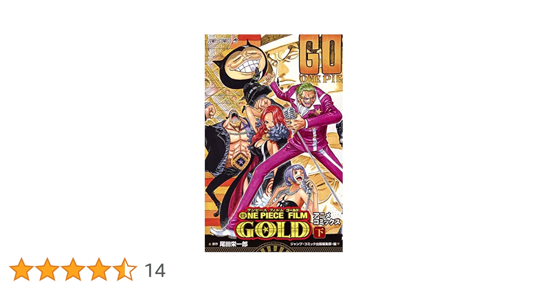 ONE PIECE FILM GOLD (下) (ジャンプコミックス) | 尾田 栄一郎