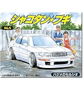 Amazon | 青島文化教材社 シャコタン☆ブギ No.1 ハジメのソアラ 1/24