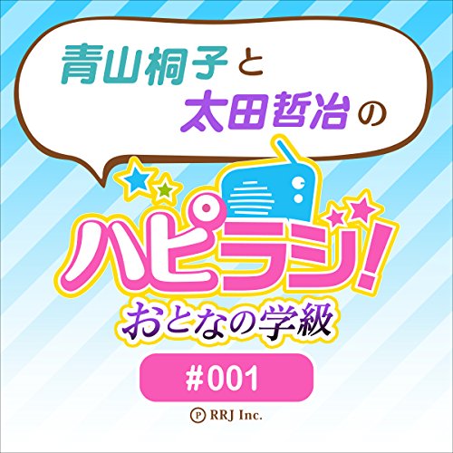 1 青山桐子と太田哲治のハピラジ おとなの学級 1 Audio Download Amazon In ハピラジ 青山 桐子 太田 哲治 株 アールアールジェイ Audible Audiobooks