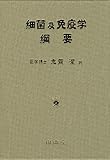 細菌及免疫学綱要(復刻版)