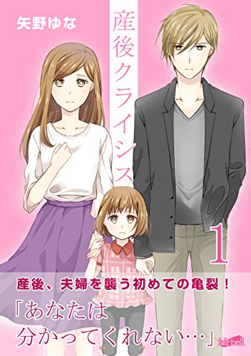 産後クライシス