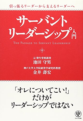 サーバント・リーダーシップ入門