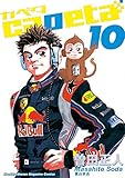 capeta（１０） (月刊少年マガジンコミックス)