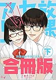 放課後セクスアリス【合冊版】　下巻 (ラブドキッ。Bookmark!)