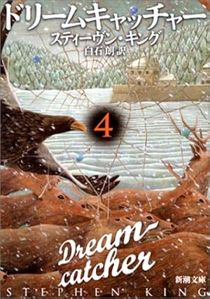 ドリームキャッチャー 4 ネタバレありの感想 レビュー 読書メーター ドリームキャッチャー 4 ネタバレありの感想 レビュー 読書メーター
